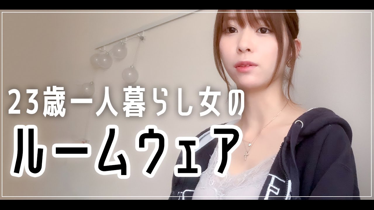 楠ろあ 23歳一人暮らし女の部屋着紹介 ルームウェア Youtuberコメ速報