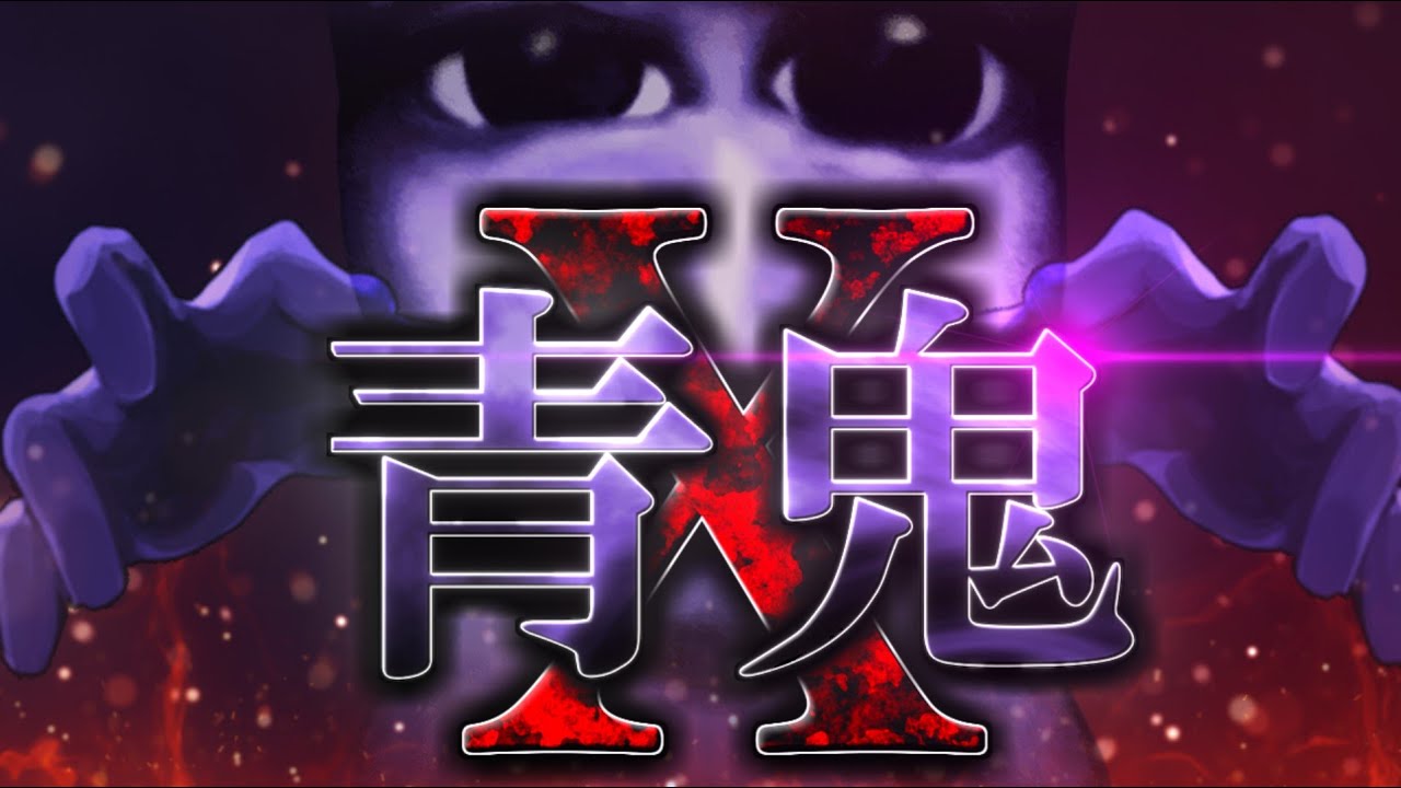 アブ 今度の青鬼はマルチエンディング 恐怖の物語がまた始まる 青鬼x Youtuberコメ速報