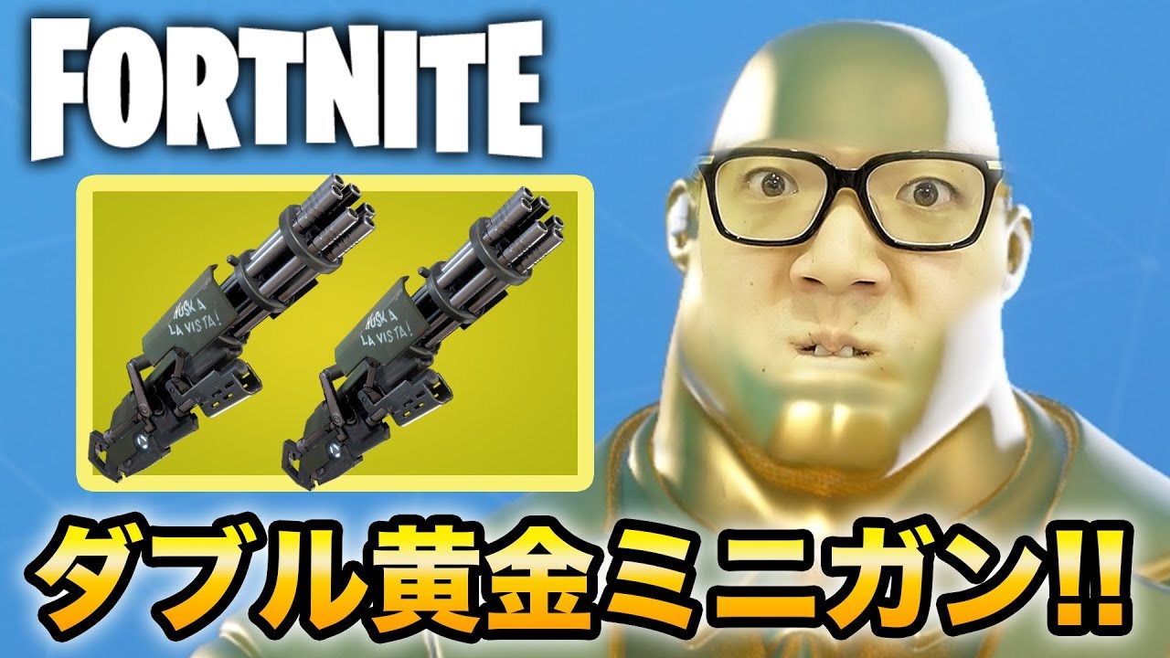 ヒカキン フォートナイト ダブル黄金ミニガンで全てを破壊します ヒカキンゲームズ Youtuberコメ速報