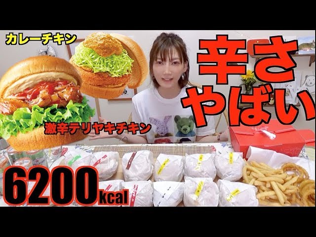 木下ゆうか 激辛 モスの激辛テリヤキチキンバーガーが激辛を超えていた 期間限定冷製カレーチキンバーガー などハンバーガー 13個など 6136kcal 木下ゆうか Youtuberコメ速報 木下ゆうか 激辛 モスの激辛テリヤキチキンバーガーが激辛を超えていた 期間限定冷製カレーチキンバーガー などハンバーガー 13個など 6136kcal 木下ゆうか Youtuberコメ速報