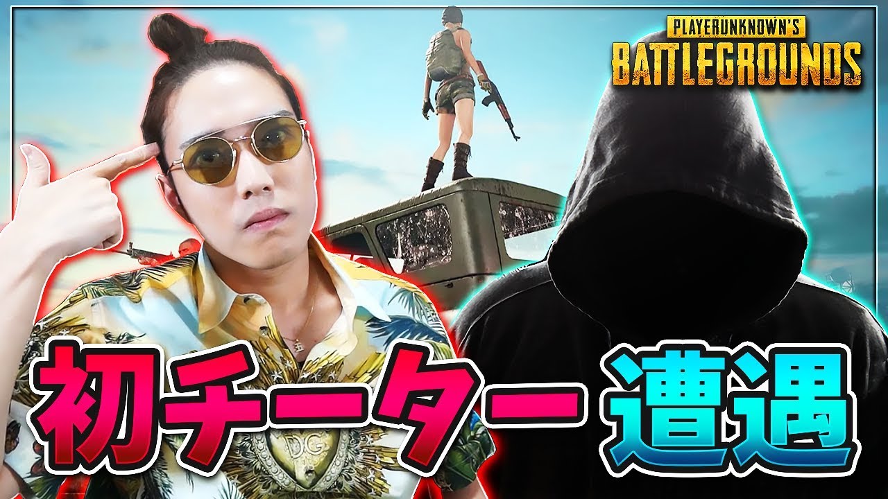 Kun Pubgモバイルでまさかの初チーター と遭遇 Pubgモバイル Kun Youtuberコメ速報 Kun Pubgモバイルでまさかの初チーター と遭遇 Pubgモバイル Kun Youtuberコメ速報