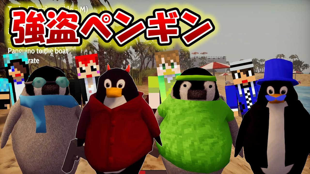 赤髪のとも Gtaをペンギンの世界でやってみたら w 赤髪のとも The Greatest Penguin Heist Of All Time Youtuberコメ速報 赤髪のとも Gtaをペンギンの世界でやってみたら w 赤髪のとも The Greatest Penguin Heist Of All Time Youtuberコメ速報