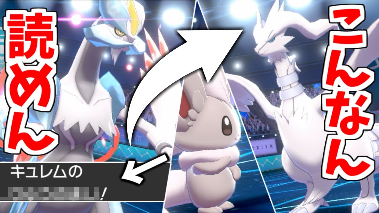 もこう なぁ ホワイトキュレム のこの戦術絶対読まれなくね wwww ポケモン剣盾 Youtuberコメ速報 もこう なぁ ホワイトキュレム のこの戦術絶対読まれなくね wwww ポケモン剣盾 Youtuberコメ速報