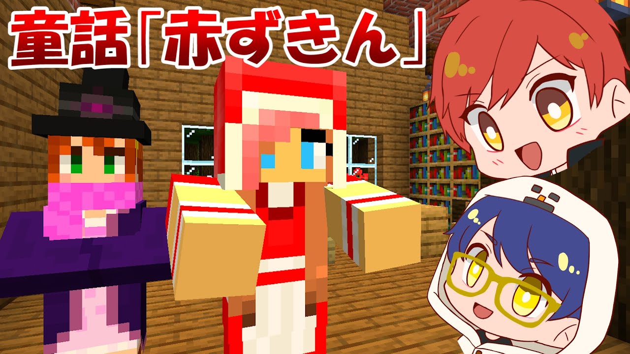 赤髪のとも 2人きりクラフト とも バステンで童話 赤ずきん に挑む マイクラ あかがみん 赤髪のとも Youtuberコメ速報