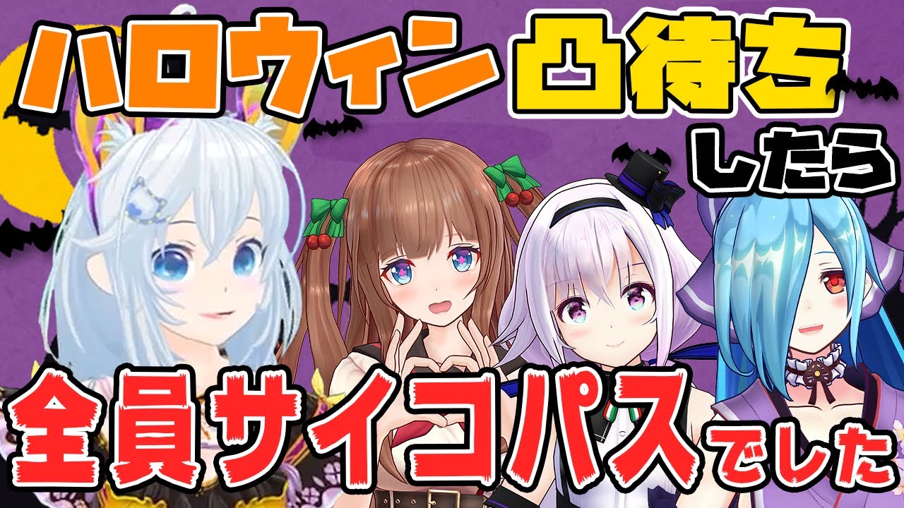 シロ ハロウィン女子トークしたらサイコパス発言が漏れ出てしまった シロ生放送 11 01 Youtuberコメ速報 シロ ハロウィン女子トークしたらサイコパス発言が漏れ出てしまった シロ生放送 11 01 Youtuberコメ速報