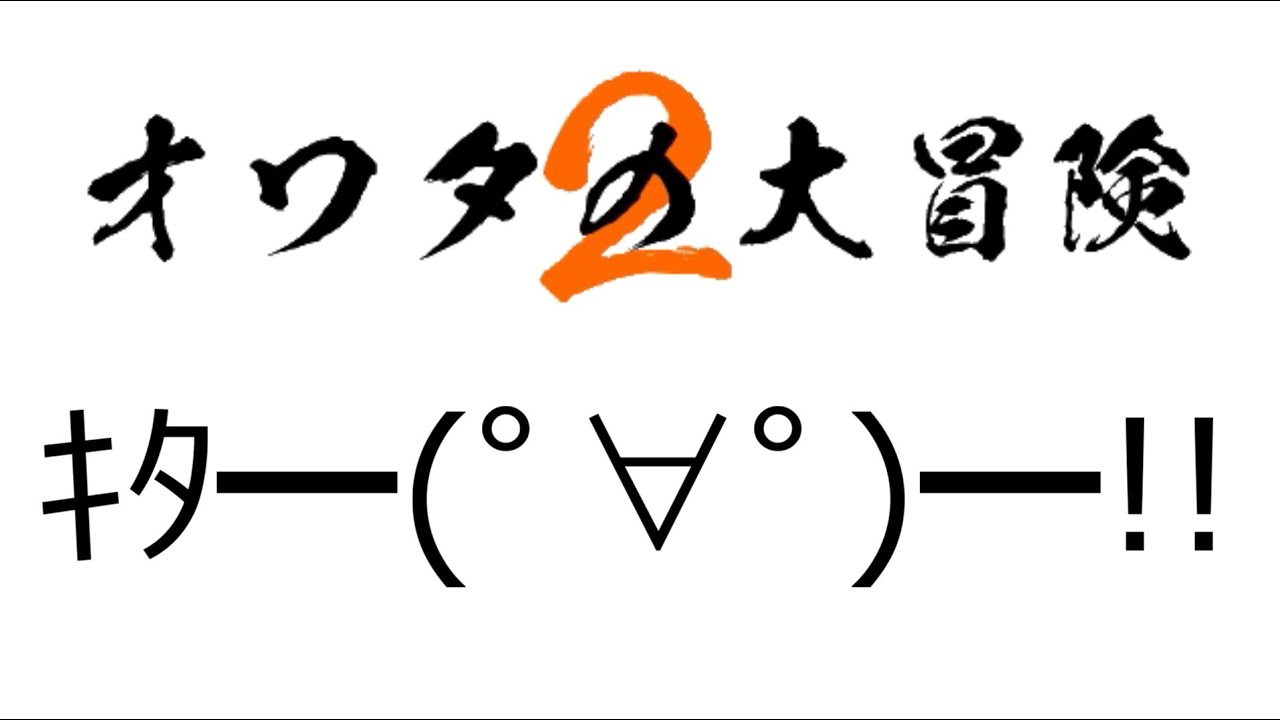 アブ 鬼畜の始まり 始まりの終わり 人生オワタの大冒険2 O 後編 Youtuberコメ速報 アブ 鬼畜の始まり 始まりの終わり 人生オワタの大冒険2 O 後編 Youtuberコメ速報