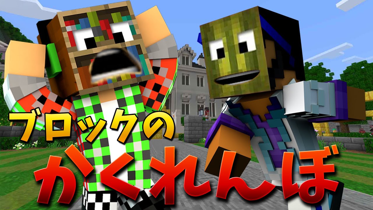 トムとマルク かくれんぼでトムとマルクどっちが最強か マインクラフト Youtuberコメ速報 トムとマルク かくれんぼでトムとマルクどっちが最強か マインクラフト Youtuberコメ速報