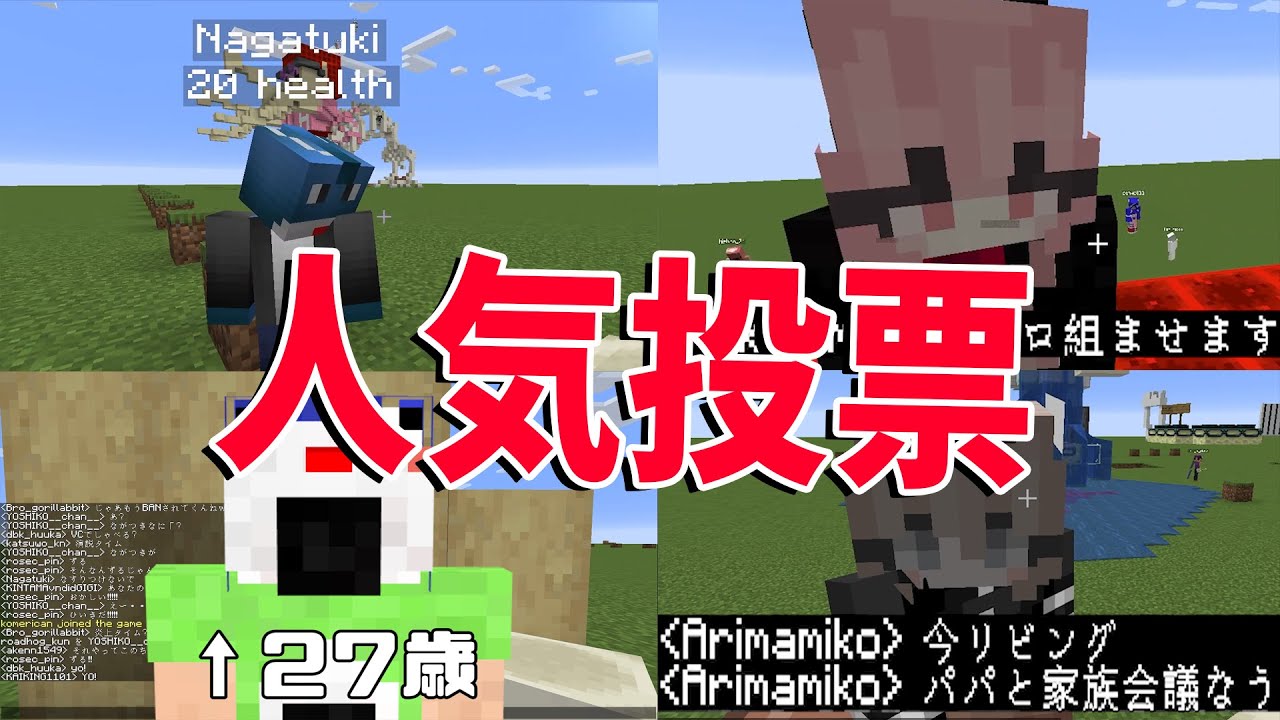 Kun 50人クラフト参加勢人気投票を行います マインクラフト Kun Youtuberコメ速報