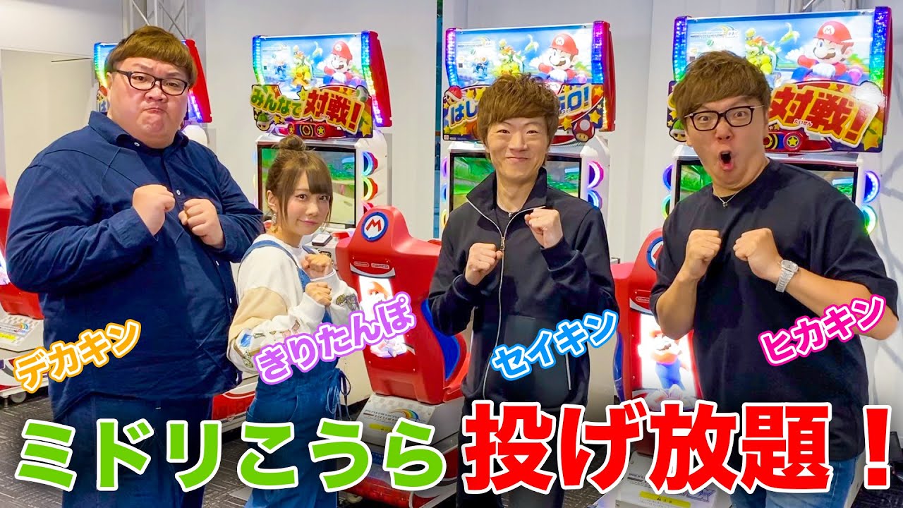 セイキン ヒカキン セイキン デカキン きりたんぽ ゲーセンのマリオカートアーケードで ミドリこうら投げ放題 モードやったら大爆笑www Youtuberコメ速報