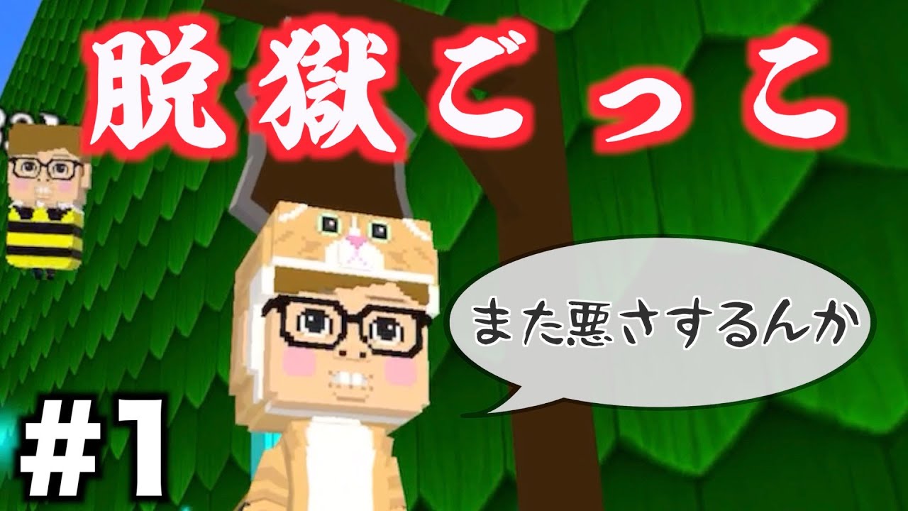 みきぽん 脱獄ごっこ 初心者がヒカキンさんになって遊んでみたｗｗｗｗｗ Youtuberコメ速報