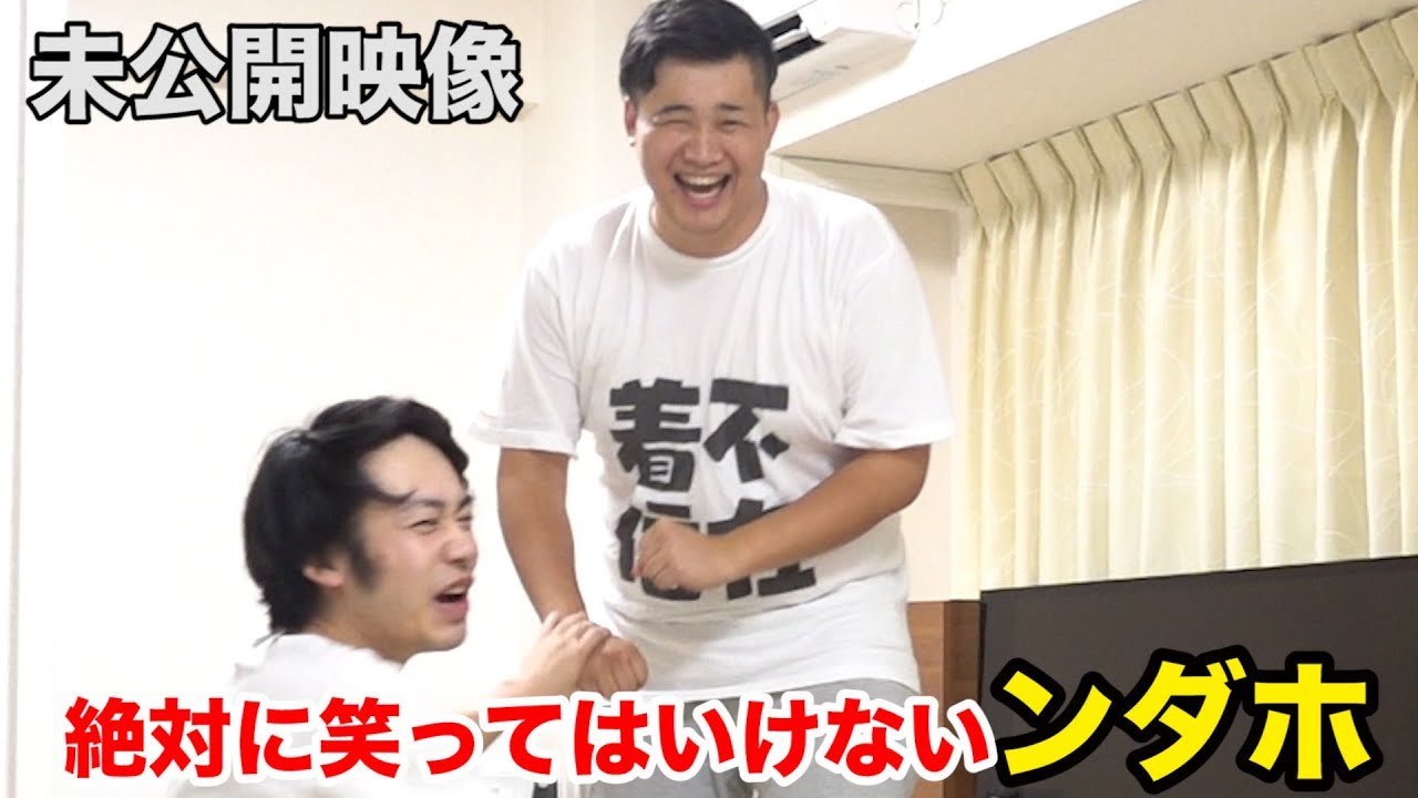 【フィッシャーズ】笑ってはいけないンダホ一発ギャグの未 ...