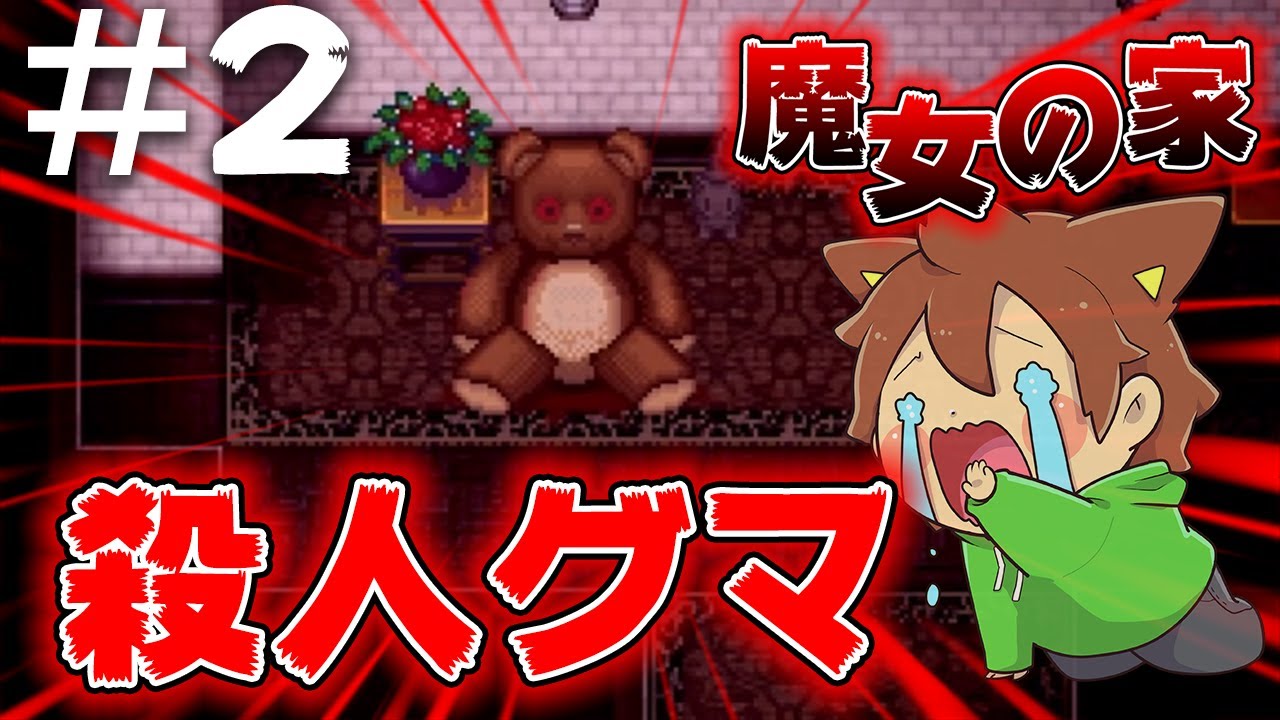 ぽこにゃん 魔女の家 2 殺人グマがどこまでも追ってくるんだけど ゆっくり実況 Youtuberコメ速報 ぽこにゃん 魔女の家 2 殺人グマがどこまでも追ってくるんだけど ゆっくり実況 Youtuberコメ速報
