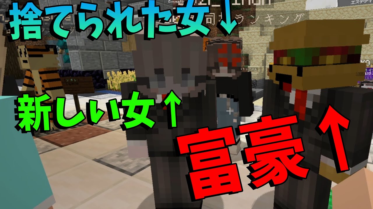 Kun 富豪けいんが新しい女を採用 23時無事捨てられる マインクラフト Kun Youtuberコメ速報