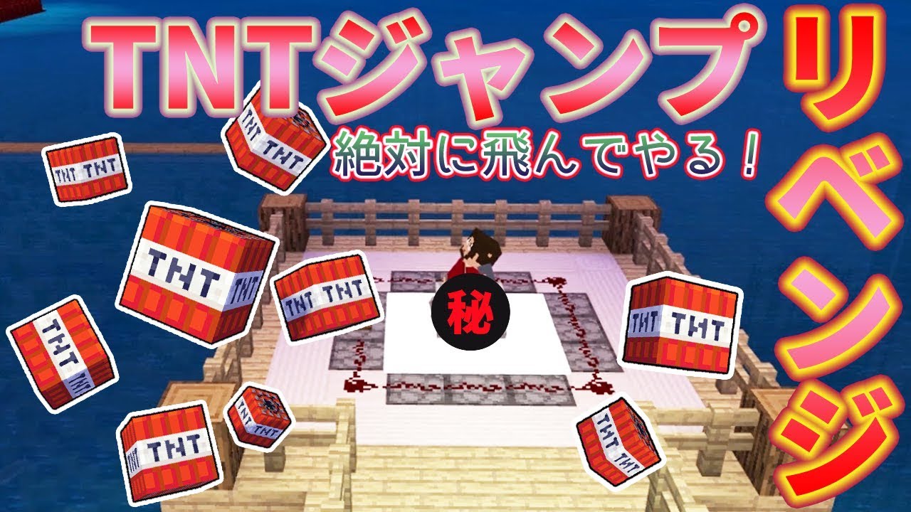 ぽこにゃん マインクラフト リベンジ あれ を使ってついにtntジャンプを大成功 統合版 ぽこなかくら 114 Youtuberコメ速報