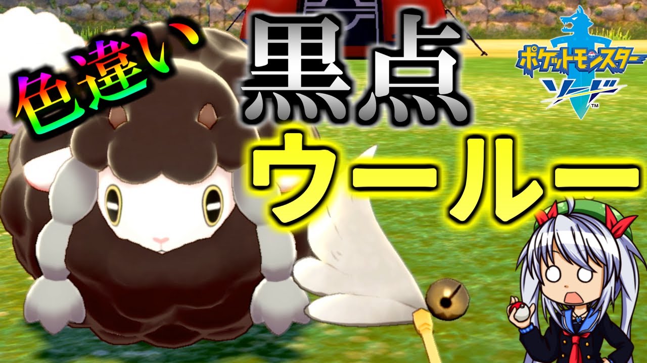 エル 最高に固すぎる色違いウール がやばすぎたw ポケットモンスター ソード シールド 19 ポケモン剣盾 ゆっくり実況 Youtuberコメ速報 エル 最高に固すぎる色違いウール がやばすぎたw ポケットモンスター ソード シールド 19 ポケモン剣盾 ゆっくり実況 Youtuberコメ速報