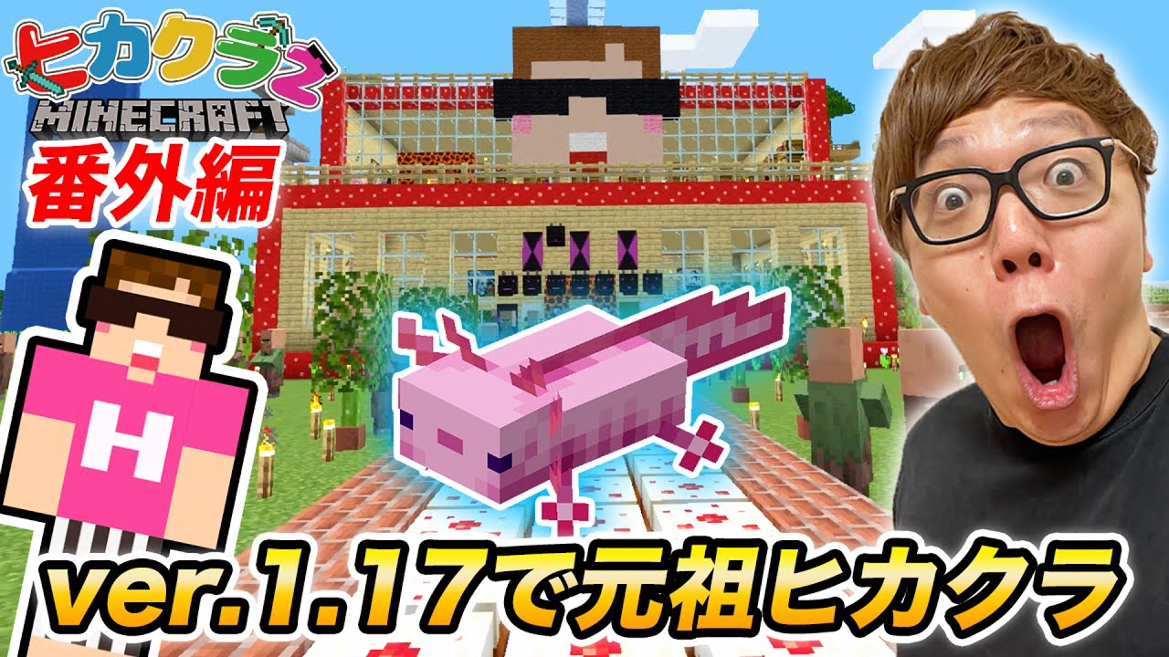 ヒカキン ヒカクラ 最新の1 17マイクラで7年前の元祖ヒカクラワールドのシード値で再生成したらヤバすぎたw マインクラフト Minecraft Youtuberコメ速報 ヒカキン ヒカクラ 最新の1 17マイクラで7年前の元祖ヒカクラワールドのシード値で再生成したらヤバすぎたw マインクラフト Minecraft Youtuberコメ速報