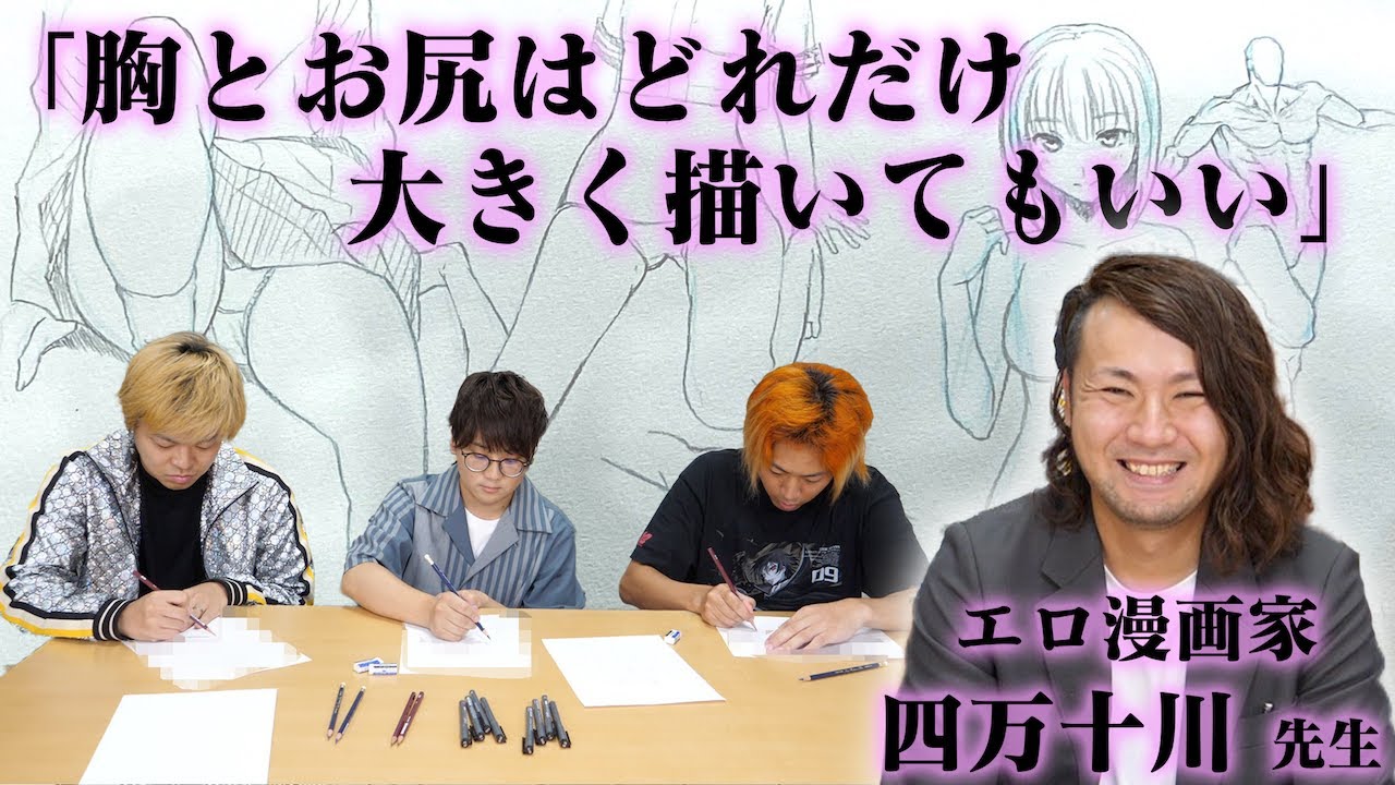 東海オンエア 女子視聴禁止 プロから セクシーな女性の絵 の描き方を学べば一生困らないぜ Youtuberコメ速報