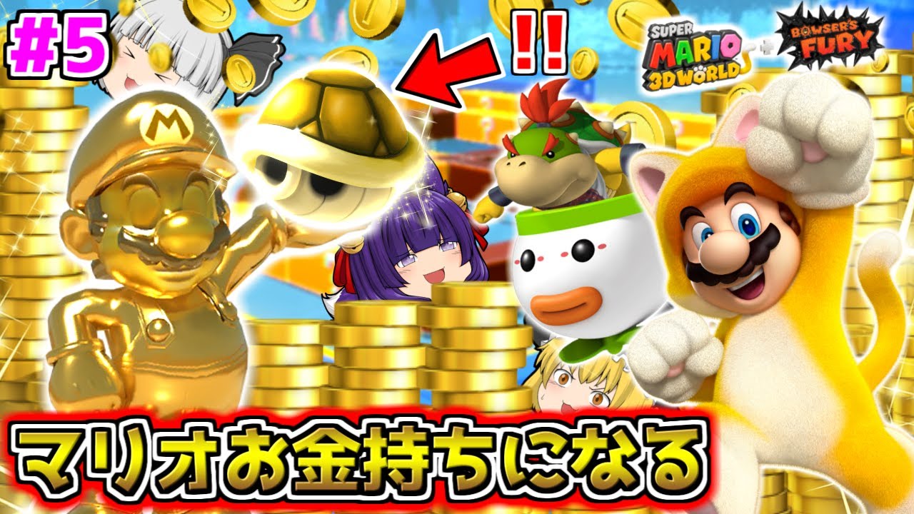 たくっち ゆっくり実況 マリオ お金持ちになる たくっちのスーパーマリオ3dワールドフューリーワールド実況 Part5 たくっち Youtuberコメ速報 たくっち ゆっくり実況 マリオ お金持ちになる たくっちのスーパーマリオ3dワールドフューリーワールド実況 Part5 たくっち Youtuberコメ速報