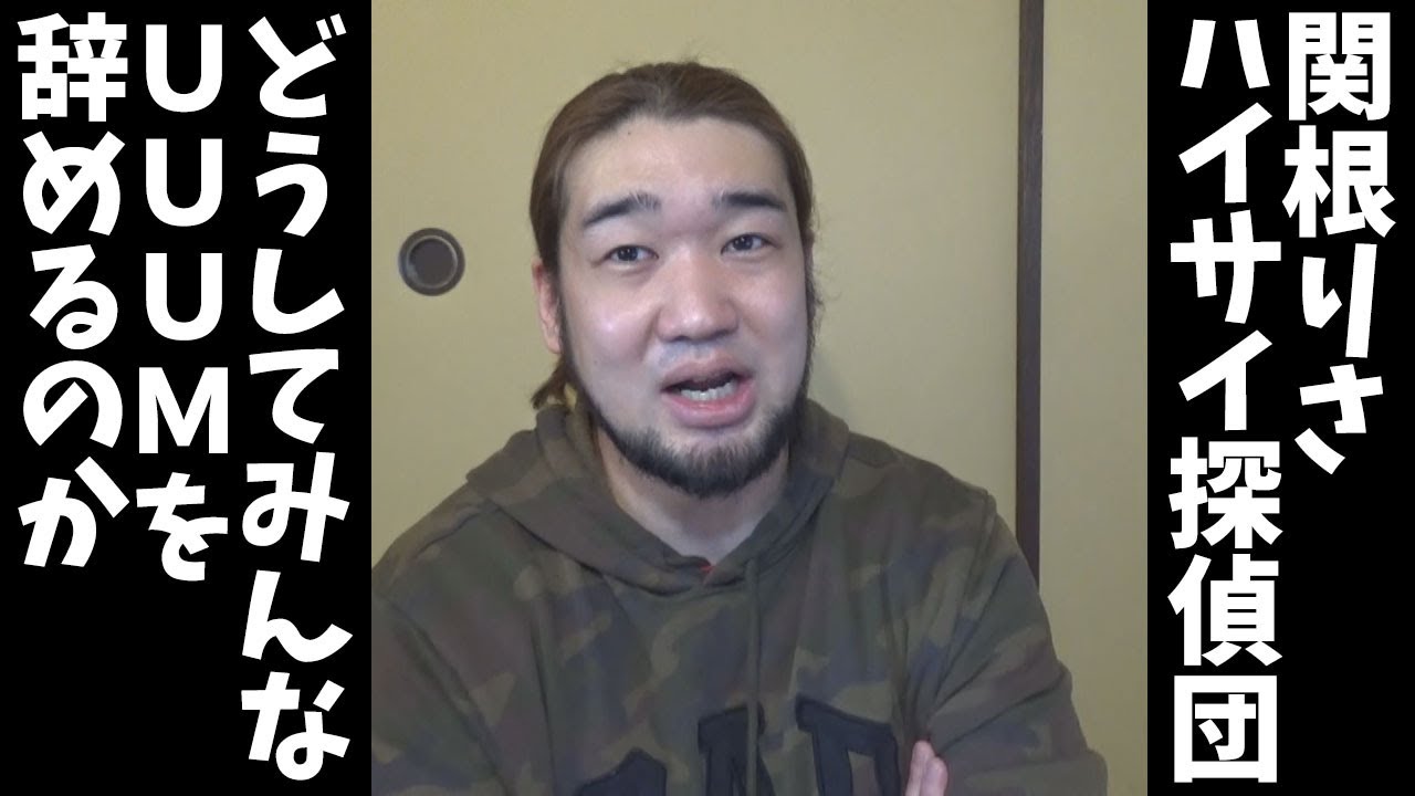 シバター どうしてみんなuuum辞めるのか 関根りさ ハイサイ探偵団 Youtuberコメ速報