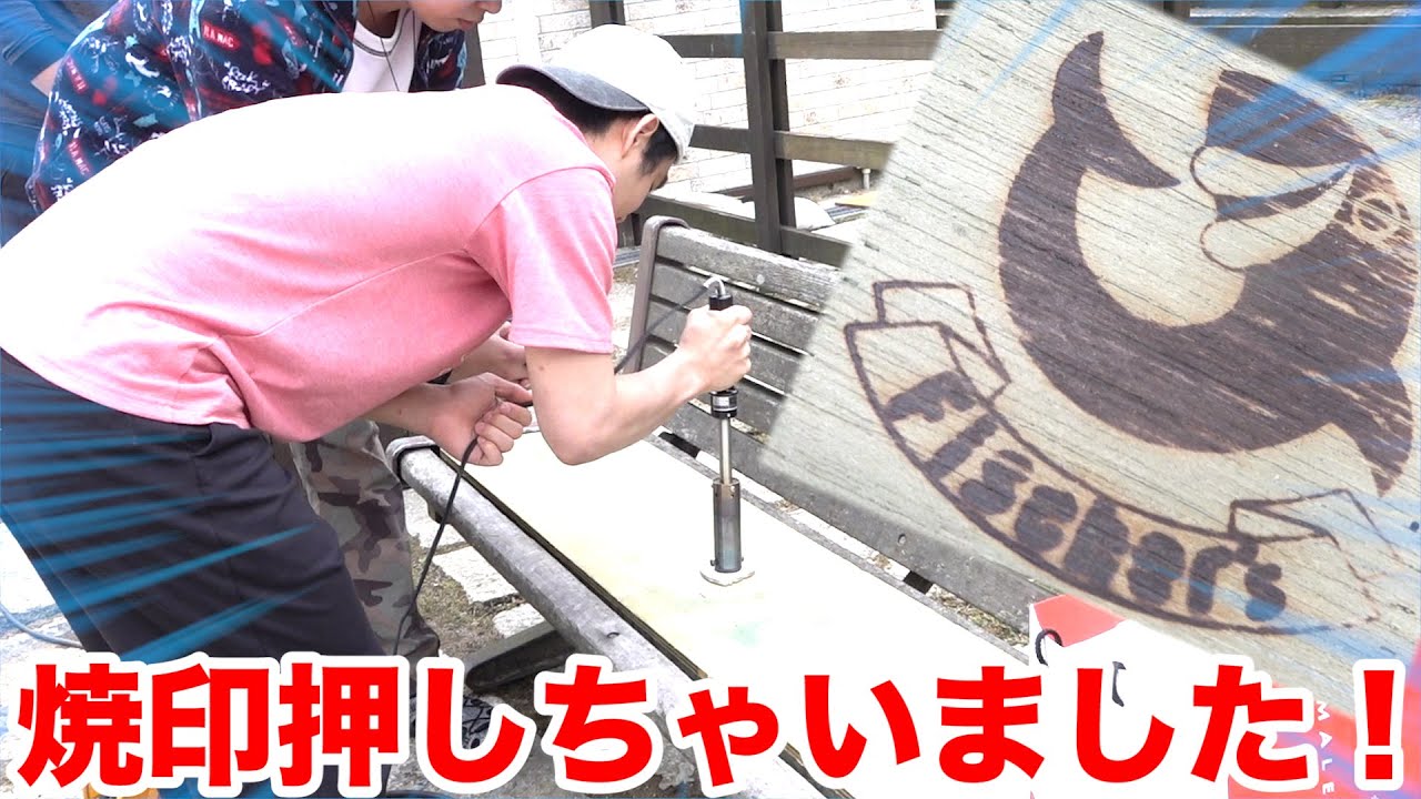 フィッシャーズ みんなは気づいた 実はフィッシャーズ焼印があったんです 六甲山アスレチック Youtuberコメ速報 フィッシャーズ みんなは気づいた 実はフィッシャーズ焼印があったんです 六甲山アスレチック Youtuberコメ速報