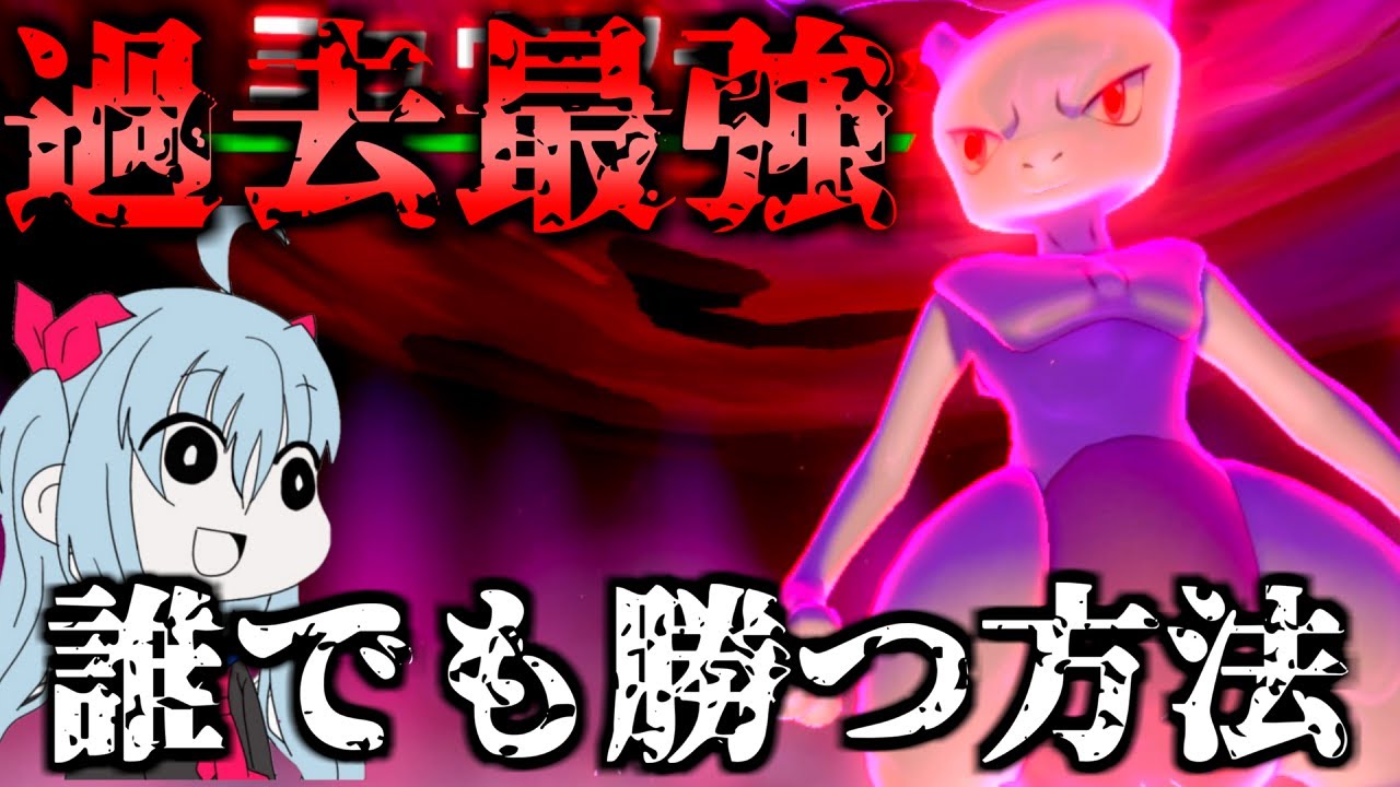 エル 過去最強レイドボス ミューツー登場 ポケットモンスター ソード シールド 22 ポケモン剣盾 ゆっくり実況 Youtuberコメ速報