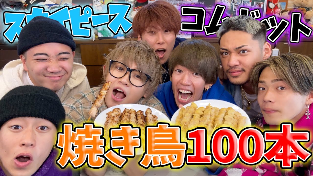 スカイピース 大食い 焼き鳥100本が想像以上にキツかった コムドット Youtuberコメ速報 スカイピース 大食い 焼き鳥100本が想像以上にキツかった コムドット Youtuberコメ速報