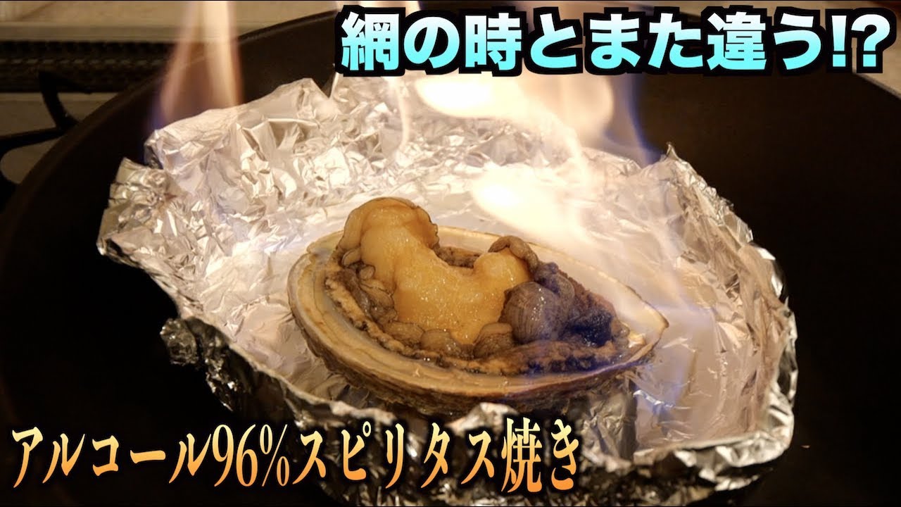 トミック 神秘的 アワビをスピリタスで踊り焼きしたらいつもと違う様子が Youtuberコメ速報 トミック 神秘的 アワビをスピリタスで踊り焼きしたらいつもと違う様子が Youtuberコメ速報