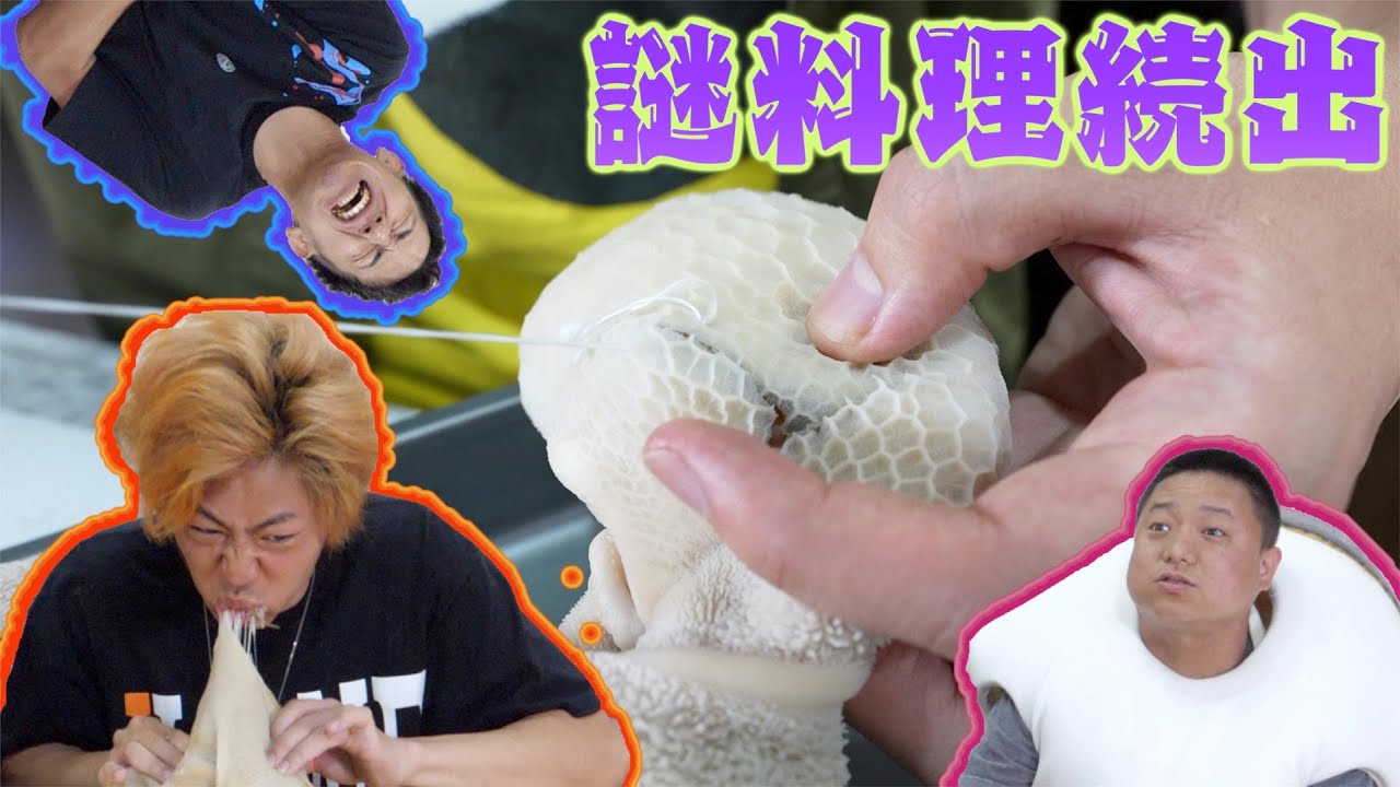 東海オンエア 全４問 食って回答 このゲテモノ料理 実在する もしくは偽物 Youtuberコメ速報