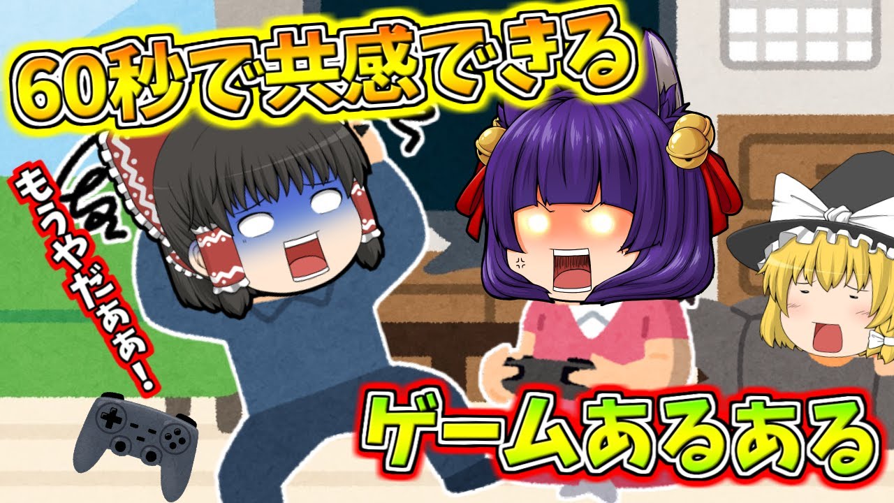 【たくっち】60秒で絶対共感できるゲームあるある! #Shorts #ゆっくり茶番 #たくっち : YouTuberコメ速報