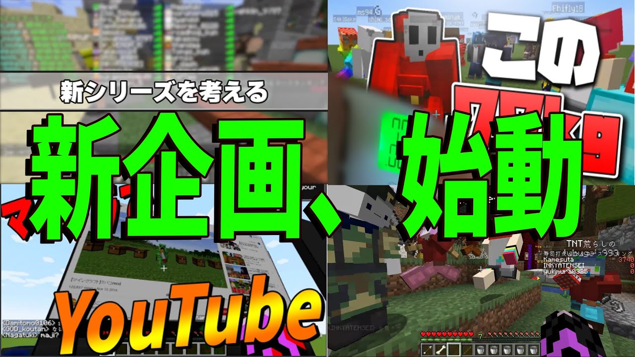 Kun 50人クラフトで始動する新企画を考えます マインクラフト Kun Youtuberコメ速報