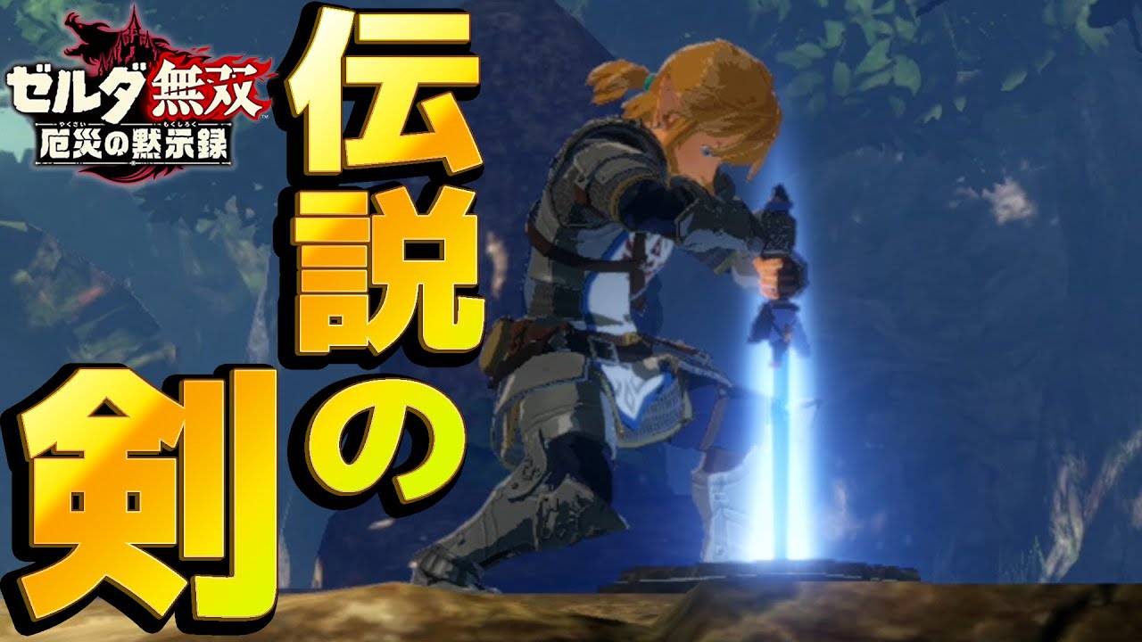 カズチャンネル ゼルダ無双 マスターソードきたぁぁぁ Part8 Youtuberコメ速報 カズチャンネル ゼルダ無双 マスターソードきたぁぁぁ Part8 Youtuberコメ速報