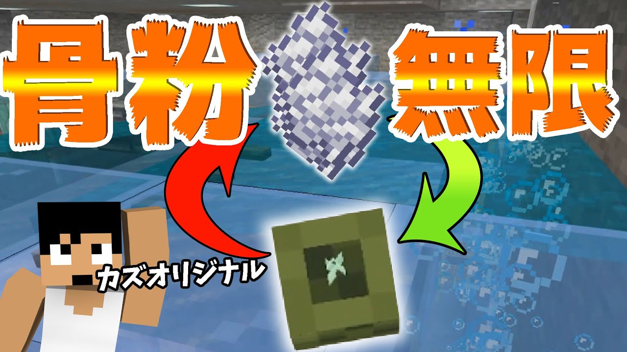 カズチャンネル カズクラ19 革命キター なまこで骨粉を無限に作る循環装置作ってみた マイクラ実況 Part241 Youtuberコメ速報