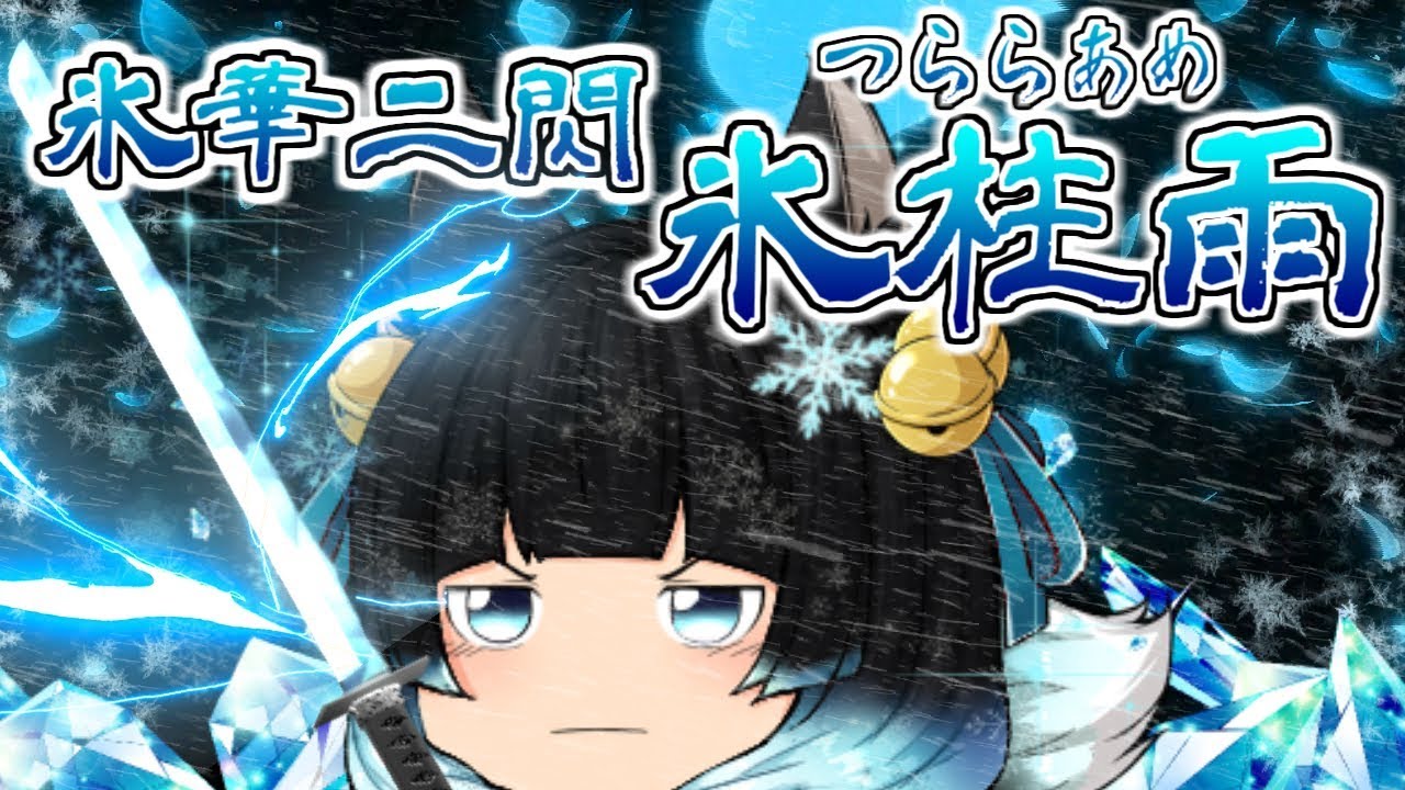 たくっち ゆっくり茶番 第33話 やみぃの隠し技 氷華二閃 氷柱雨 たくっち Youtuberコメ速報 たくっち ゆっくり茶番 第33話 やみぃの隠し技 氷華二閃 氷柱雨 たくっち Youtuberコメ速報