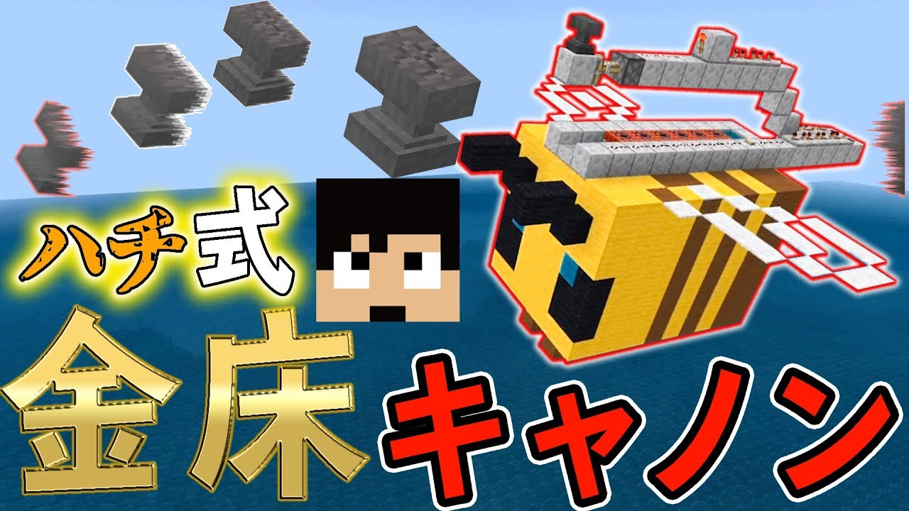 カズチャンネル カズクラ19 金床キャノンならぬハチキャノン完成 マイクラ実況 Part321 Youtuberコメ速報