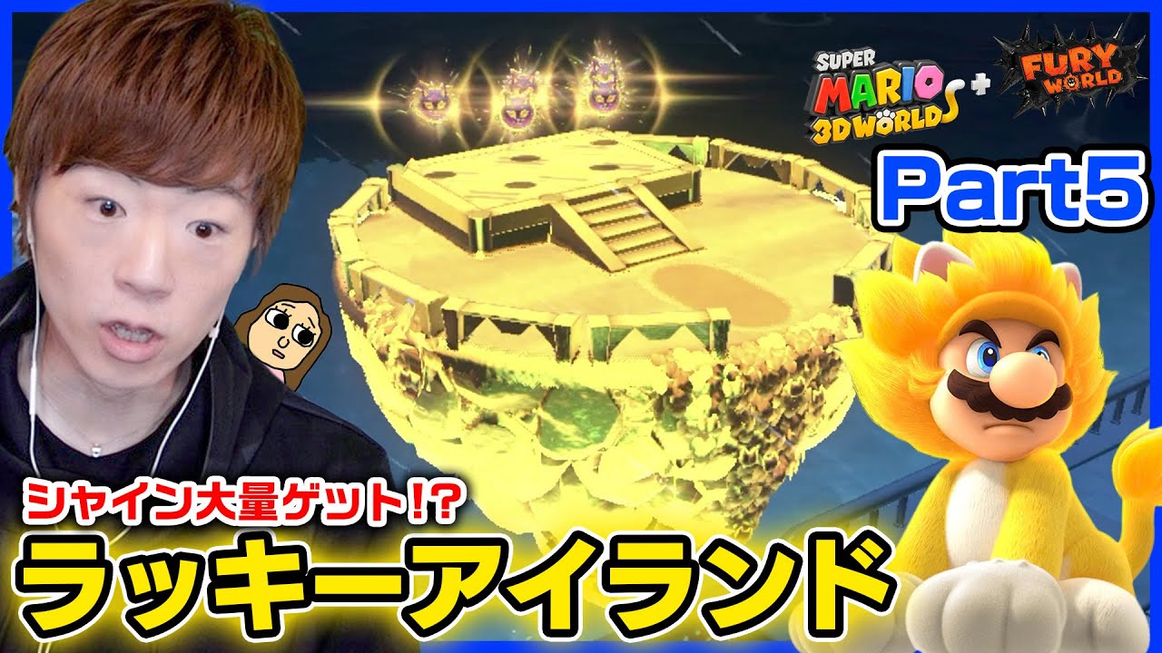 セイキン スーパーマリオ フューリーワールド Part5 ラッキーアイランド出現でシャイン取り放題 スーパーマリオ 3dワールド フューリーワールド Youtuberコメ速報 セイキン スーパーマリオ フューリーワールド Part5 ラッキーアイランド出現でシャイン取り放題 スーパーマリオ 3dワールド フューリーワールド Youtuberコメ速報