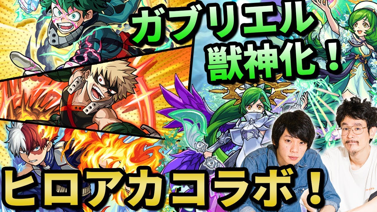 なうしろ モンスト 待望のガブリエル獣神化分岐 そしてヒロアカコラボ決定 なうしろニュース Youtuberコメ速報 なうしろ モンスト 待望のガブリエル獣神化分岐 そしてヒロアカコラボ決定 なうしろニュース Youtuberコメ速報