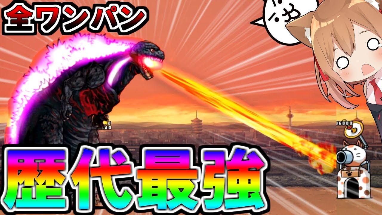 エル 歴代最強 全てワンパンで倒してくる鬼畜ゴジラがやばすぎたw ゆっくり実況 にゃんこ大戦争 2nd 157 Youtuberコメ速報 エル 歴代最強 全てワンパンで倒してくる鬼畜ゴジラがやばすぎたw ゆっくり実況 にゃんこ大戦争 2nd 157 Youtuberコメ速報