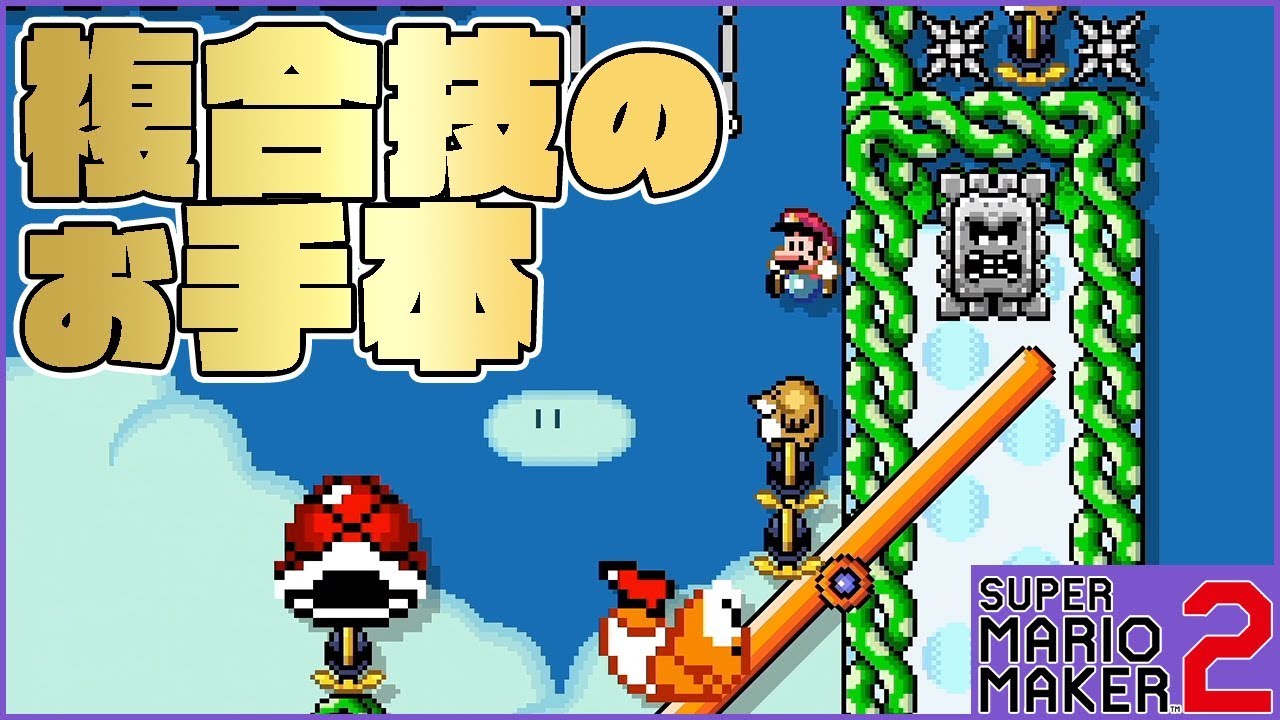 ぽこにゃん 腹筋が崩壊するマリメ２ ギミックの複合体はこうやって攻略せよ 164 スーパーマリオメーカー２ Youtuberコメ速報