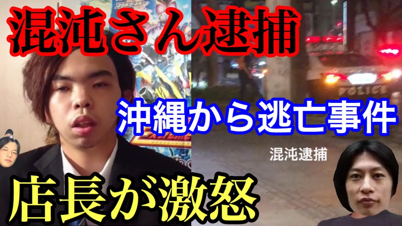 よりひと 混沌さん逮捕について 沖縄から逃亡して店長がキレた迷惑事件 Youtuberコメ速報 よりひと 混沌さん逮捕について 沖縄から逃亡して店長がキレた迷惑事件 Youtuberコメ速報