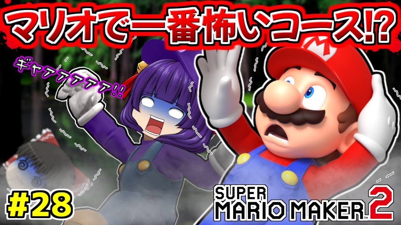 たくっち ゆっくり実況 このマリオ マジで怖い マリオメーカーで一番怖いコースで遊んでみた たくっちのスーパーマリオメーカー2実況 Part28 マリオメーカー2 Youtuberコメ速報 たくっち ゆっくり実況 このマリオ マジで怖い マリオメーカーで一番怖いコースで遊んでみた たくっちのスーパーマリオメーカー2実況 Part28 マリオメーカー2 Youtuberコメ速報