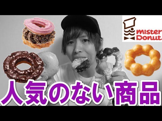 タケヤキ翔 ミスドで売れない ワースト4 食べてみた Youtuberコメ速報