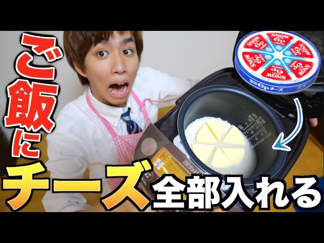 はじめしゃちょー 激ウマ 6pチーズ炊き込みごはんが1番おいしいです Youtuberコメ速報