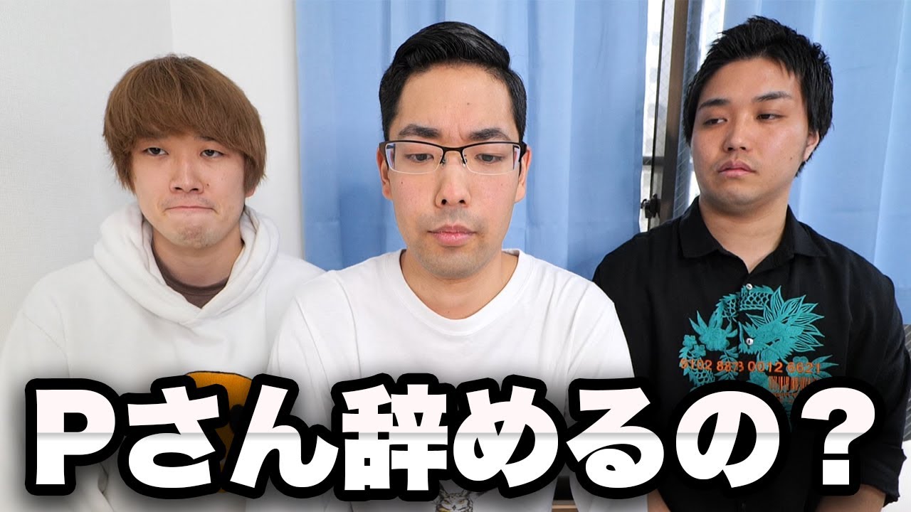 水溜りボンド Pさん Youtube辞めるの Youtuberコメ速報 水溜りボンド Pさん Youtube辞めるの Youtuberコメ速報