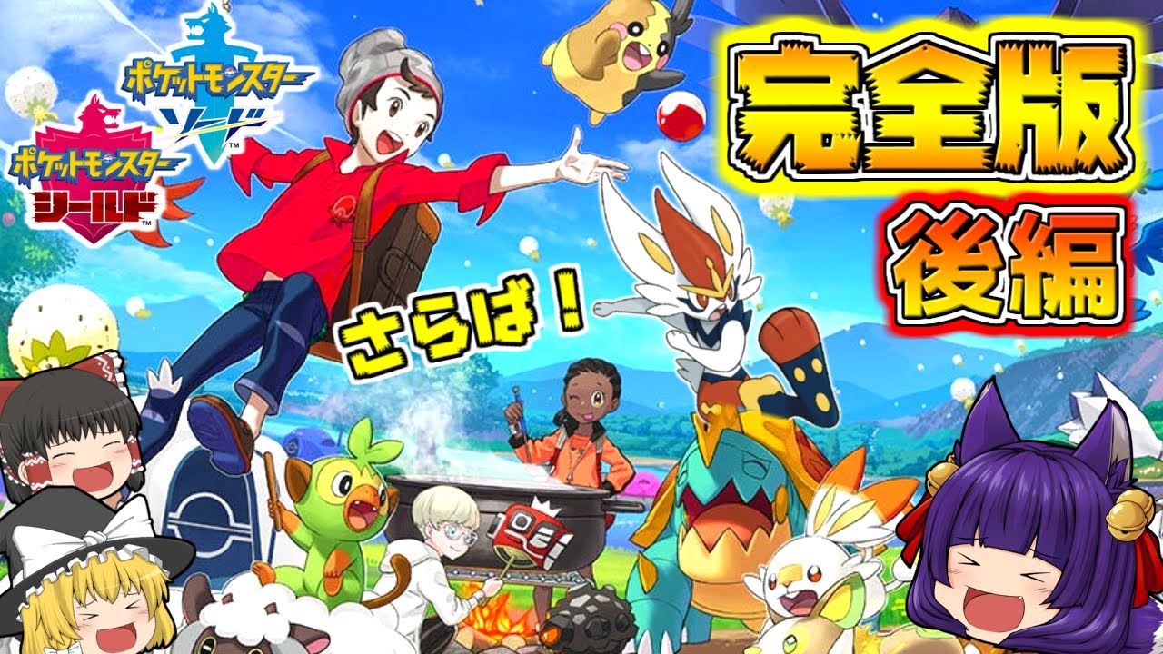 たくっち ゆっくり実況 いざ さらば たくっちのポケモンソードシールド実況 完全版 後編 ポケットモンスター ソード シールド Youtuberコメ速報