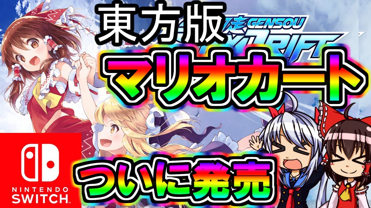 エル 東方 スイッチ東方版マリオカートついに発売 ゆっくり実況 Youtuberコメ速報 エル 東方 スイッチ東方版マリオカートついに発売 ゆっくり実況 Youtuberコメ速報