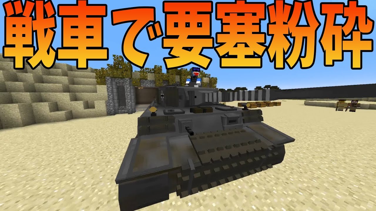 Kun 戦車で要塞を粉砕する戦車導入攻城戦 マインクラフト Kun Youtuberコメ速報
