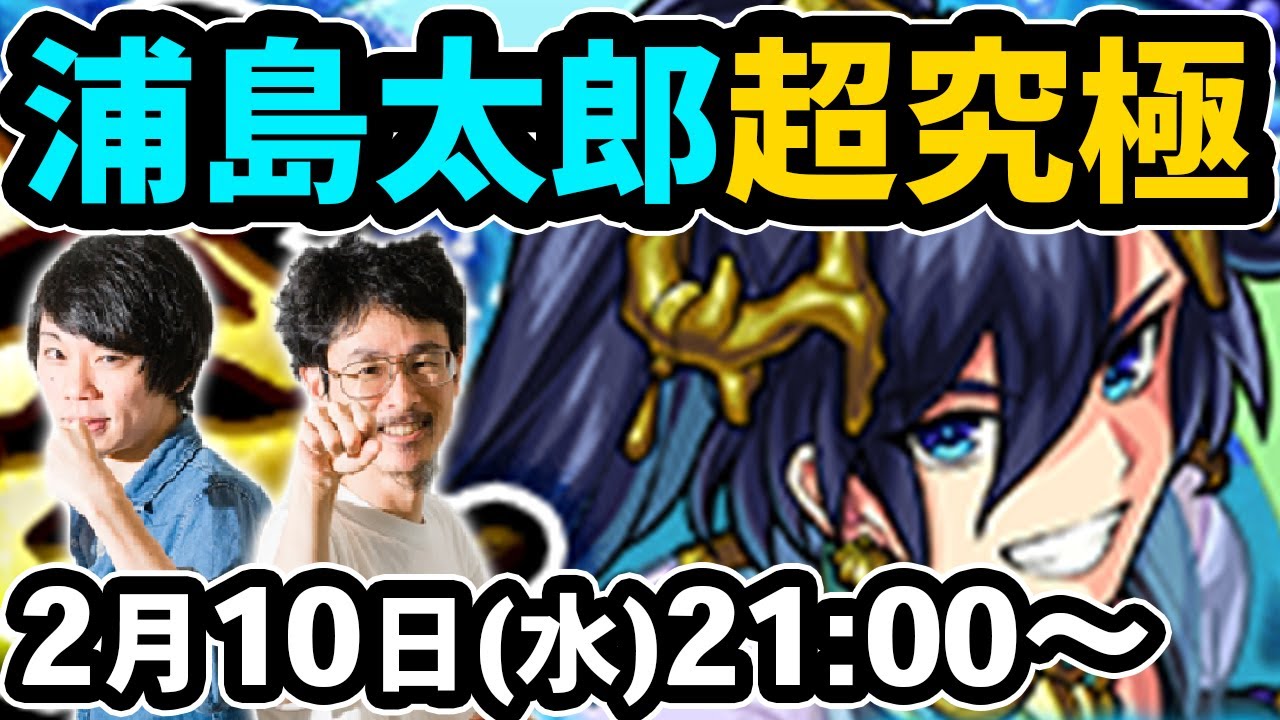 なうしろ モンストlive配信 超究極 真 浦島太郎を初見で攻略 なうしろ Youtuberコメ速報 なうしろ モンストlive配信 超究極 真 浦島太郎を初見で攻略 なうしろ Youtuberコメ速報