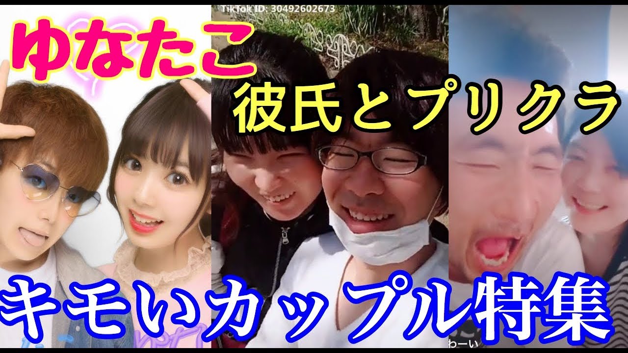 よりひと 炎上tiktok ゆなたこと彼氏のプリクラが流出してしまう Youtuberコメ速報