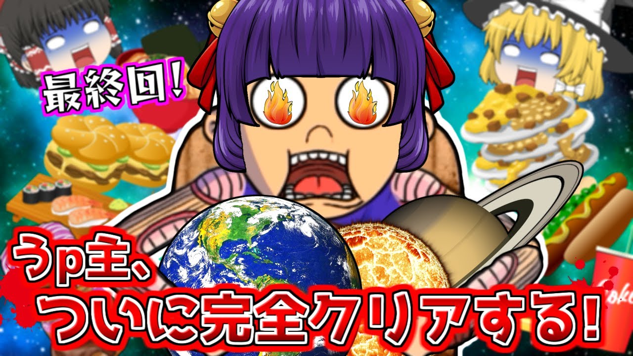 たくっち ゆっくり実況 これで終わりだぁぁぁ うp主 ようやく最強のフードファイターになりました 衝撃の最終回 25 たくっち Food Fighter Clicker Youtuberコメ速報 たくっち ゆっくり実況 これで終わりだぁぁぁ うp主 ようやく最強のフードファイターになりました 衝撃の最終回 25 たくっち Food Fighter Clicker Youtuberコメ速報