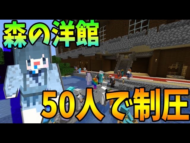 Kun 森の洋館を50人で制圧してみた 32マインクラフト Minecraft Kun Youtuberコメ速報 Kun 森の洋館を50人で制圧してみた 32マインクラフト Minecraft Kun Youtuberコメ速報